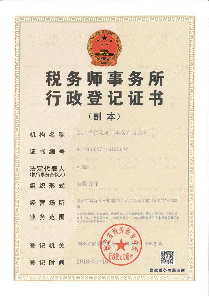华仁税务行政登记（副本）.jpg
