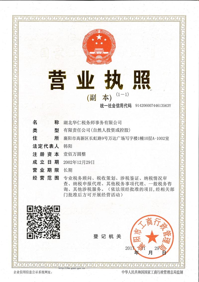华仁税务营业执照（副本）.jpg