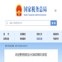 研发费用税前加计扣除政策即问即答