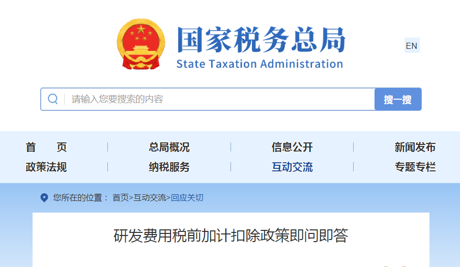 研发费用税前加计扣除政策即问即答