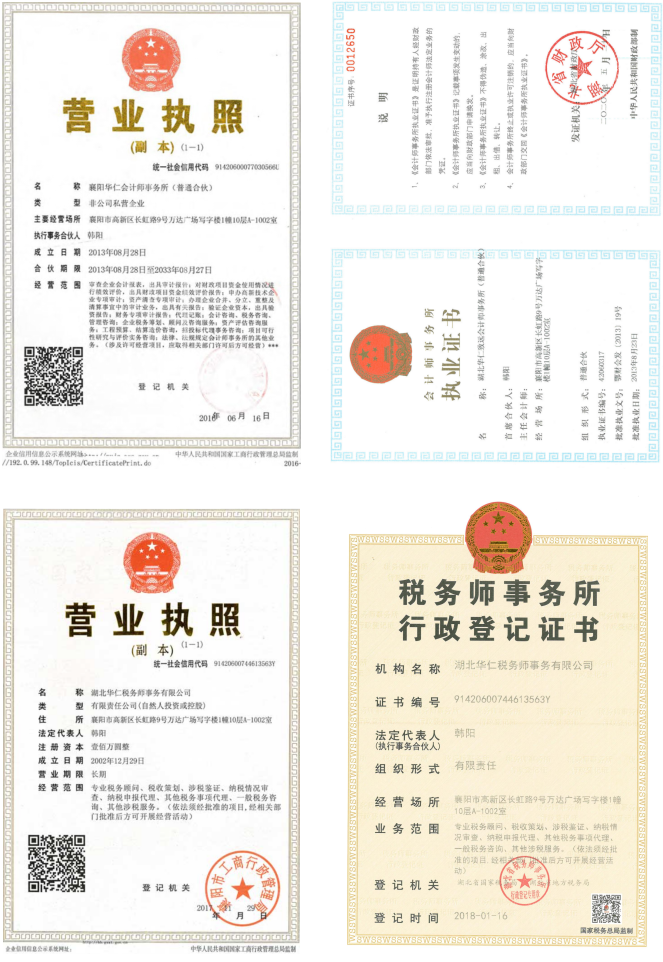 华仁会计师事务所、华仁税务师公司营业执照、资质证书
